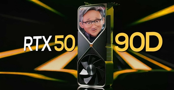 1月见 NVIDIA RTX 5090D功耗猛增至600W！游戏性能大幅提升 5090D 第1张