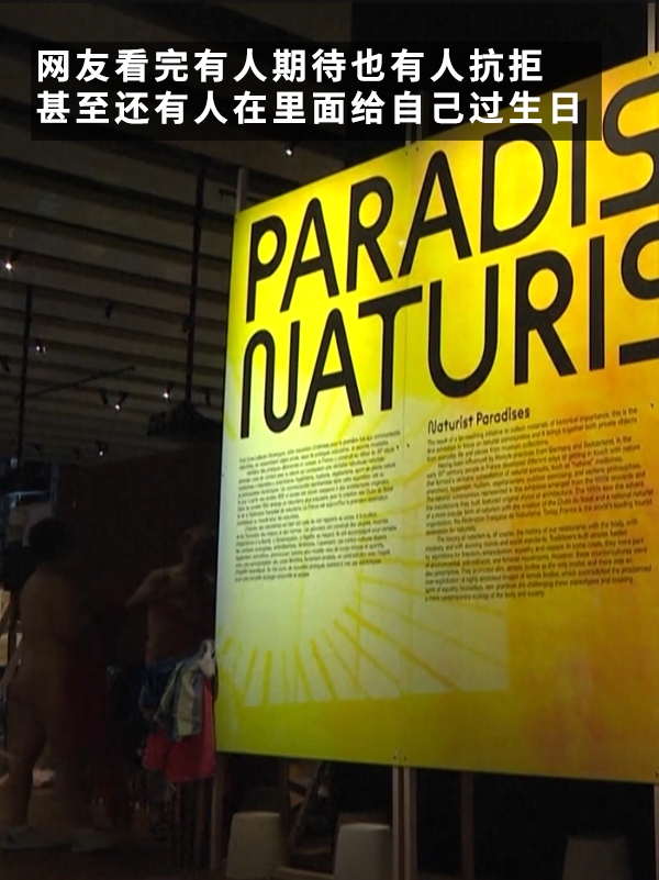 法国一博物馆要求游客脱光衣服看展：最多只能穿双鞋！ 博物馆要求游客脱光衣服看展 第10张