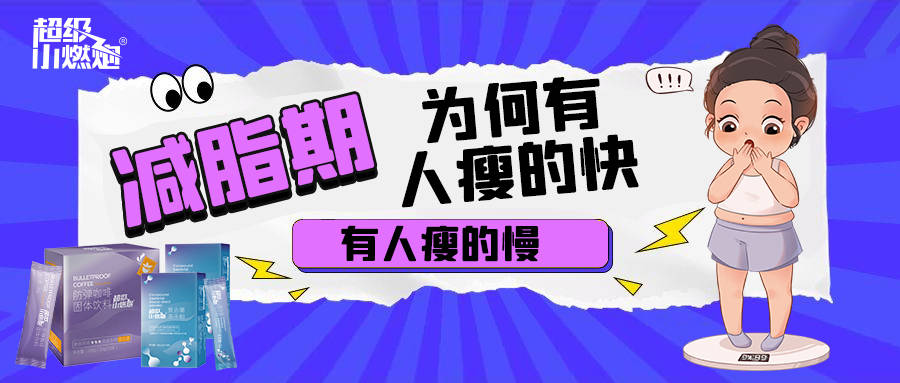 减脂期为何有人瘦的快，有人瘦的慢 减脂 第1张