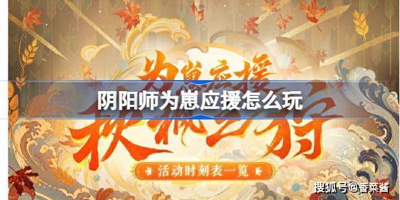《阴阳师》为崽应援怎么玩  阴阳师 第1张