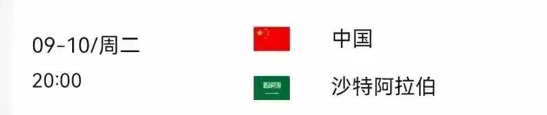 18强赛中国vs沙特 赔率一致看衰国足 央视不直播！  中国vs沙特 第2张