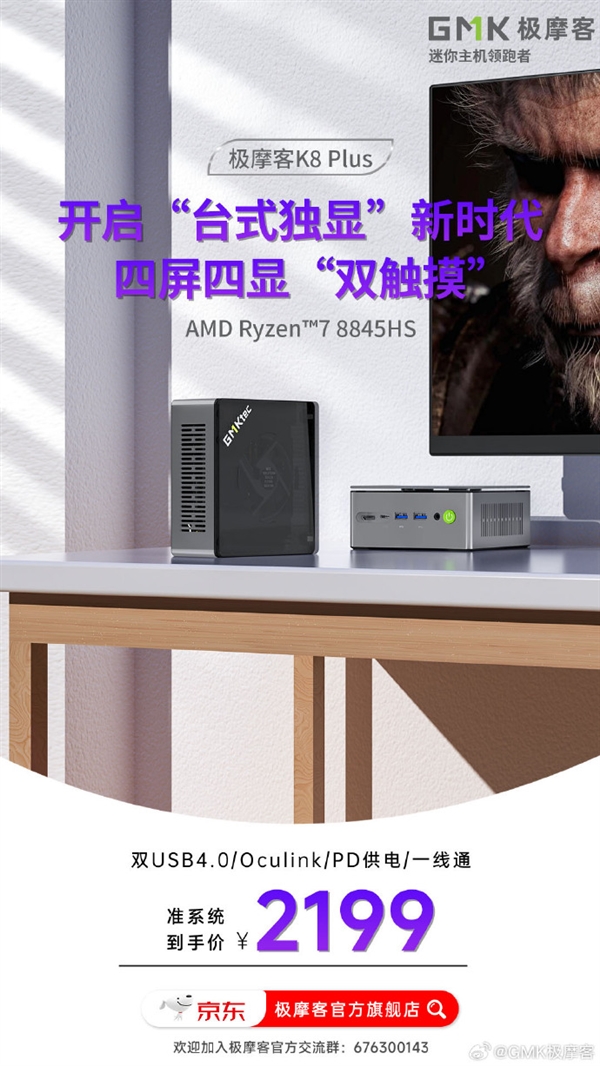 2199元起 极摩客K8 PLUS迷你主机上市：支持外接独显 PLUS迷你主机 第2张