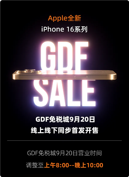 今天开售！海南免税版iPhone 16系列价格出炉：最高比官网便宜520元 海南免税版iPhone 16 第3张