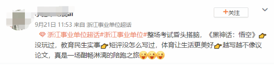 浙江事业编申论惊现黑神话题目 玩家：答题没这么顺过 浙江事业编申论惊现黑神话 第3张