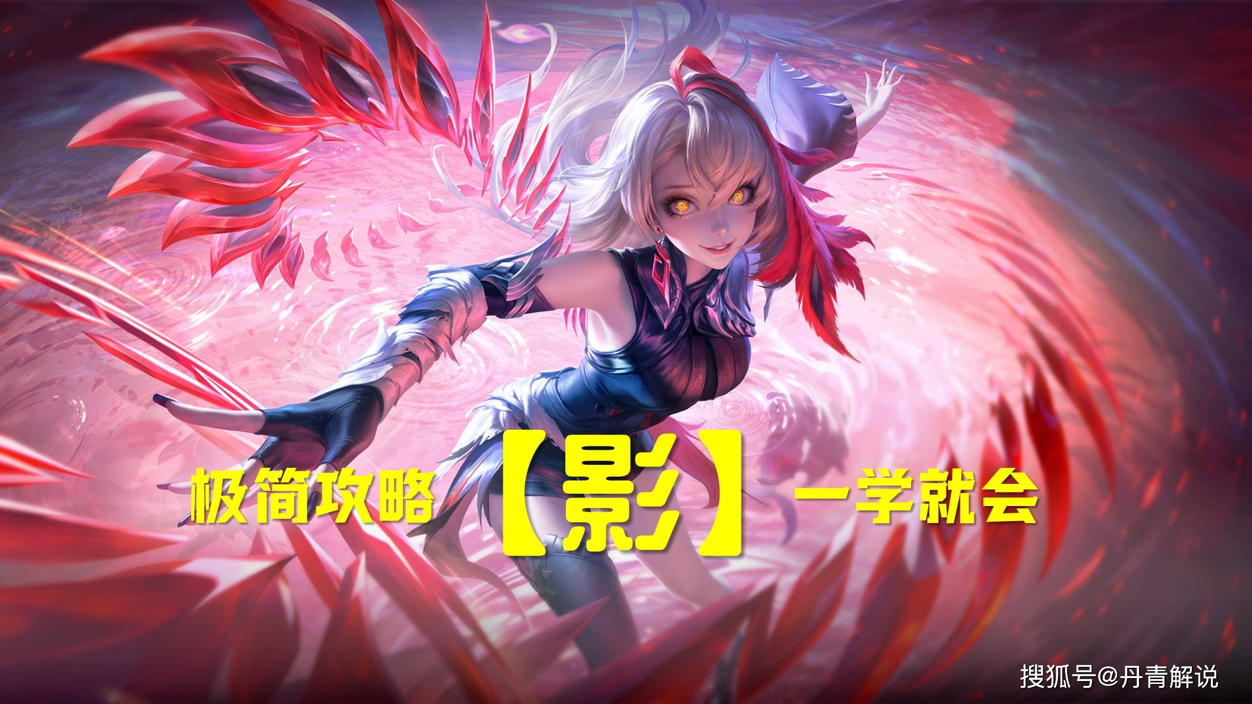 王者荣耀：新英雄［影］极简攻略！学会这一招，打遍峡谷很轻松 王者荣耀 影 第1张