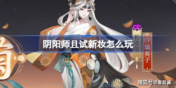 《阴阳师》新妆盛宴：且试新妆玩法全攻略，打造你的绝美式神！  阴阳师 第1张