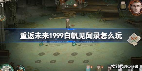 《重返未来1999》揭秘：白帆见闻录深度玩法，穿越时光的记忆之旅！  重返未来1999 第1张
