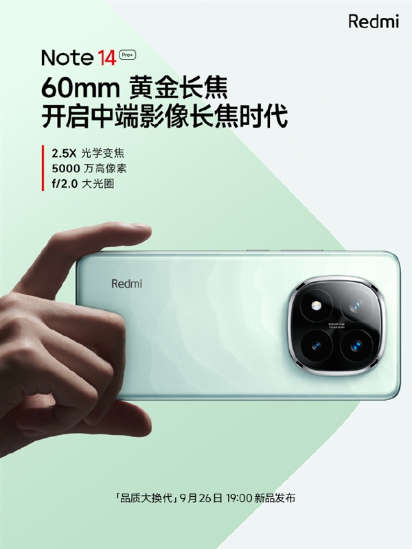旗舰同款主摄！Redmi Note 14 Pro+ 搭载光影猎人800 支持OIS光学防抖 Redmi 光影猎人800 第2张
