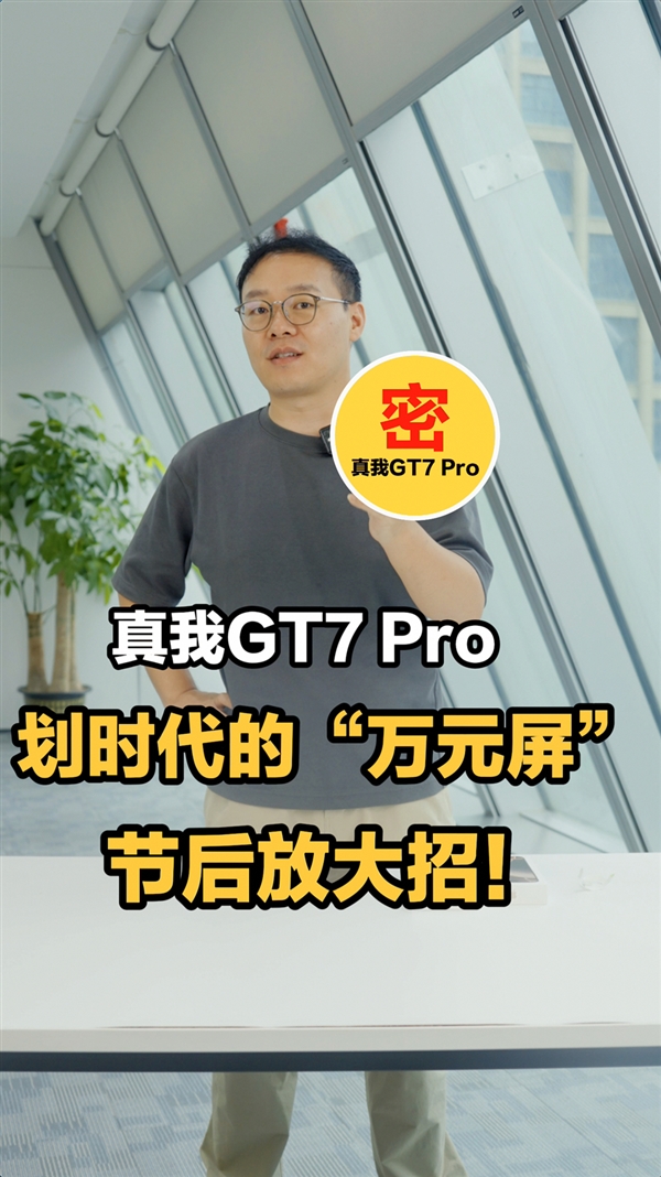 真我GT7 Pro双11前上市：首发定制万元屏 硬刚iPhone 16 Pro Max 第2张