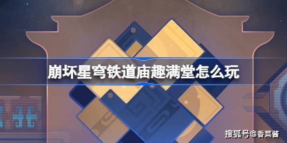 《崩坏星穹铁道》庙趣满堂怎么玩  崩坏星穹铁道 第1张