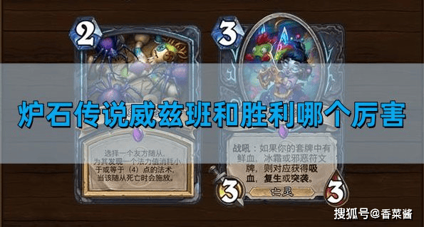 炉石传说威兹班和胜利哪个厉害-威兹班和胜利选择攻略  炉石传说 威兹班和胜利选择攻略 第1张