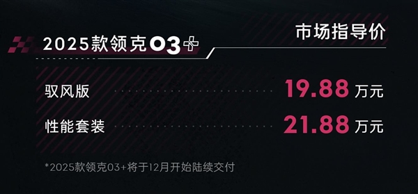 零百5.7秒让高尔夫GTI吃尾气 新款领克03+上市：19.88万起 领克03+ 第2张