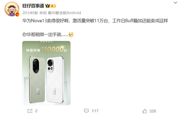 华为nova 13系列首销卖爆！单日销量破11万台 刷新2K-4K档纪录 13 第1张