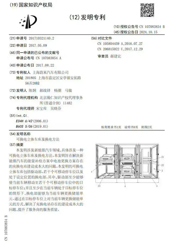 历时7年终于获批！蔚来立体换电车库专利正式发布 蔚来 第1张