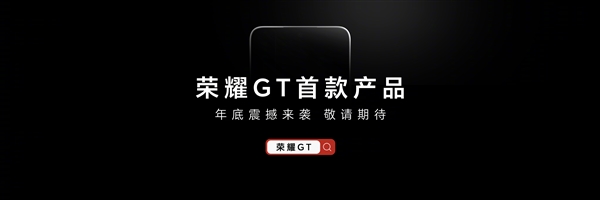 专为年轻人打造！荣耀GT系列官宣：首款产品年底发布 荣耀GT 第3张