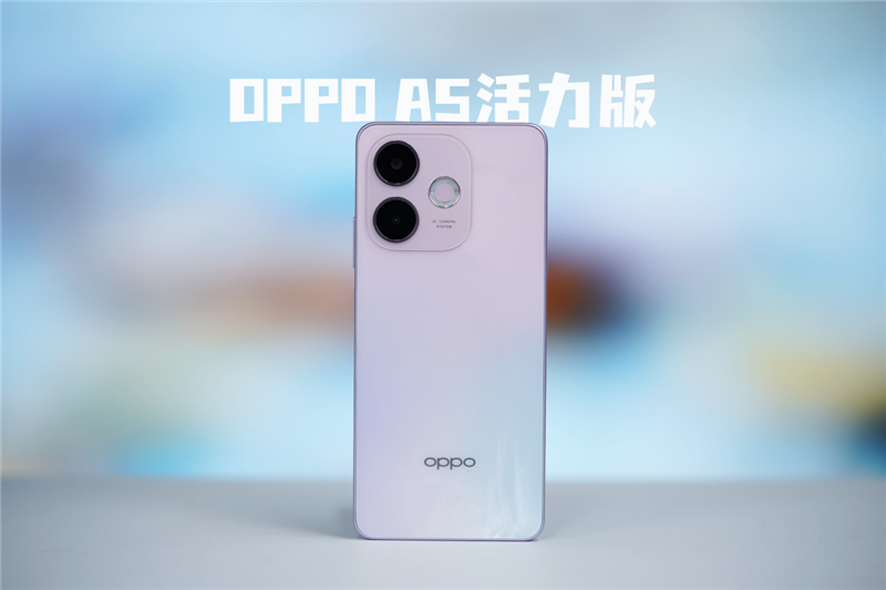 军工级耐用标准！OPPO A5活力版评测：内外兼修的千元抗造神机 OPPO A5活力版评测 第1张