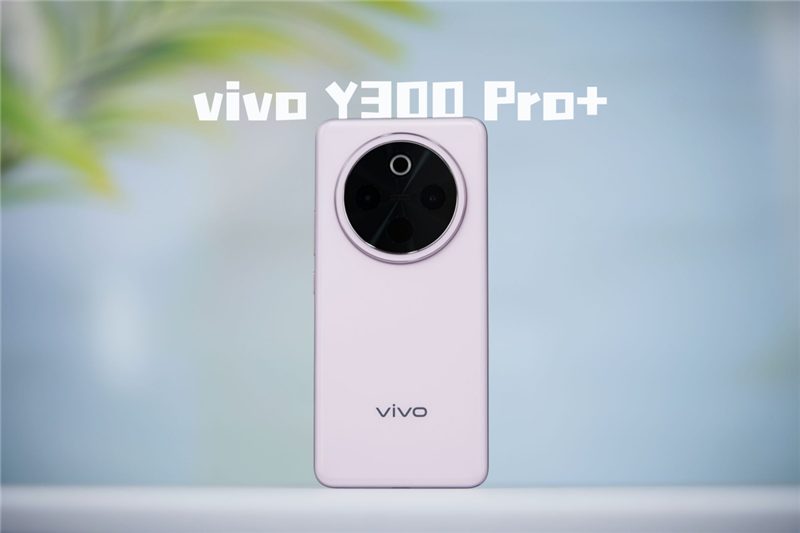 史上最大容量蓝海电池加持 vivo Y300 Pro+评测：一部能用20小时的国民手机 Pro+评测 第1张