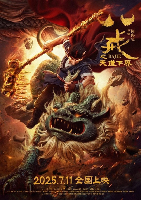 《八戒之天蓬下界》动画电影定档：7月11日上映 八戒之天蓬下界 第1张