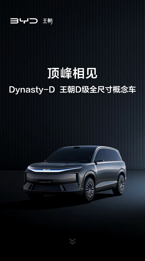 一图看懂:比亚迪王朝网D级全尺寸概念车首发亮相 比亚迪比亚迪王朝网D级 第1张 一图看懂:比亚迪王朝网D级全尺寸概念车首发亮相 比亚迪比亚迪王朝网D级 第1张