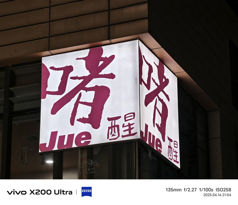 年度封神之作！vivo X200 Ultra全面评测：自带外挂的全能V单 vivo Ultra全面评测 第39张