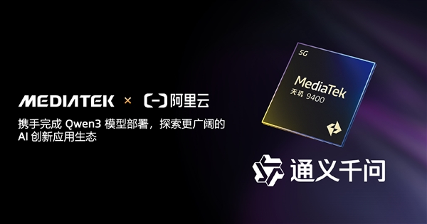 联发科:天玑9400已率先完成阿里Qwen3端侧部署 天玑9400 阿里Qwen3端侧 第1张 联发科:天玑9400已率先完成阿里Qwen3端侧部署 天玑9400 阿里Qwen3端侧 第1张