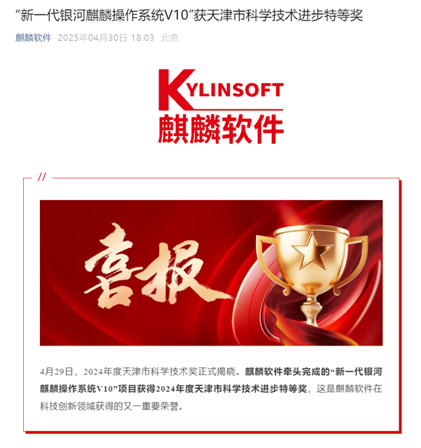 国产系统拿下重要荣誉!银河麒麟V10获天津科学技术进步特等奖 国产系统 银河麒麟V10 第1张 国产系统拿下重要荣誉!银河麒麟V10获天津科学技术进步特等奖 国产系统 银河麒麟V10 第1张