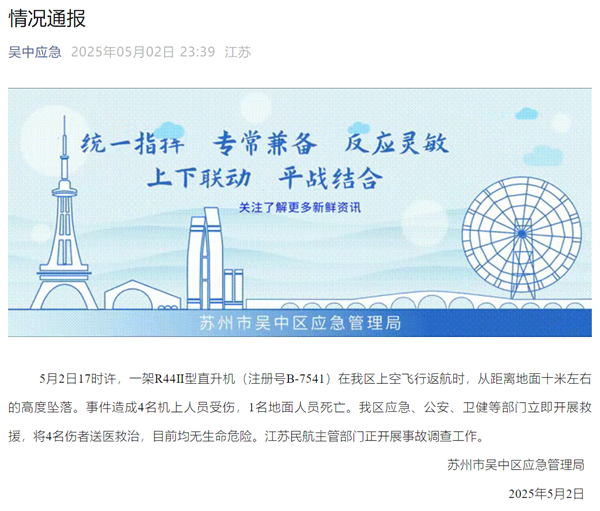 苏州一景区发生直升机坠落事故 官方通报:致四伤一死 直升机坠落事故 第1张 苏州一景区发生直升机坠落事故 官方通报:致四伤一死 直升机坠落事故 第1张