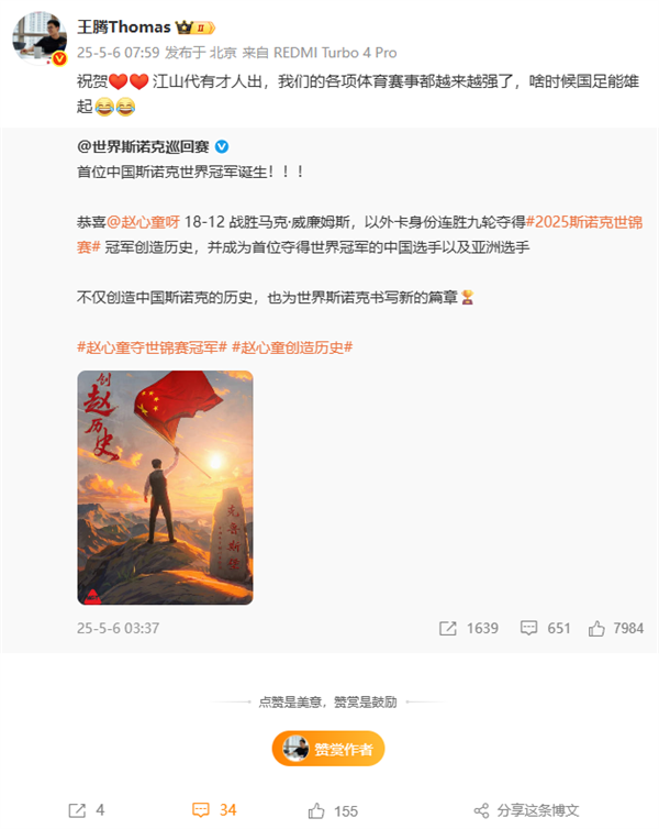 小米王腾祝贺赵心童夺冠斯诺克世锦赛:啥时候国足能雄起 贺赵心童夺冠 第1张 小米王腾祝贺赵心童夺冠斯诺克世锦赛:啥时候国足能雄起 贺赵心童夺冠 第1张