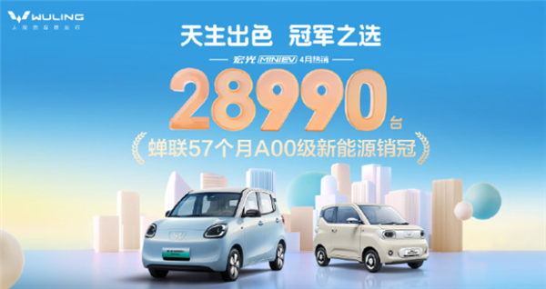 蝉联57个月A00级销冠!五菱宏光MINIEV四月销售28990台 五菱宏光MINIEV 第1张 蝉联57个月A00级销冠!五菱宏光MINIEV四月销售28990台 五菱宏光MINIEV 第1张