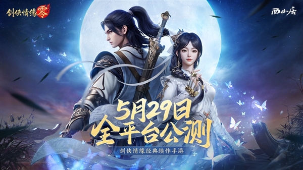 西山居MMO手游 《剑侠情缘·零》宣布5月29日公测:三端互通 剑侠情缘·零 第1张 西山居MMO手游 《剑侠情缘·零》宣布5月29日公测:三端互通 剑侠情缘·零 第1张
