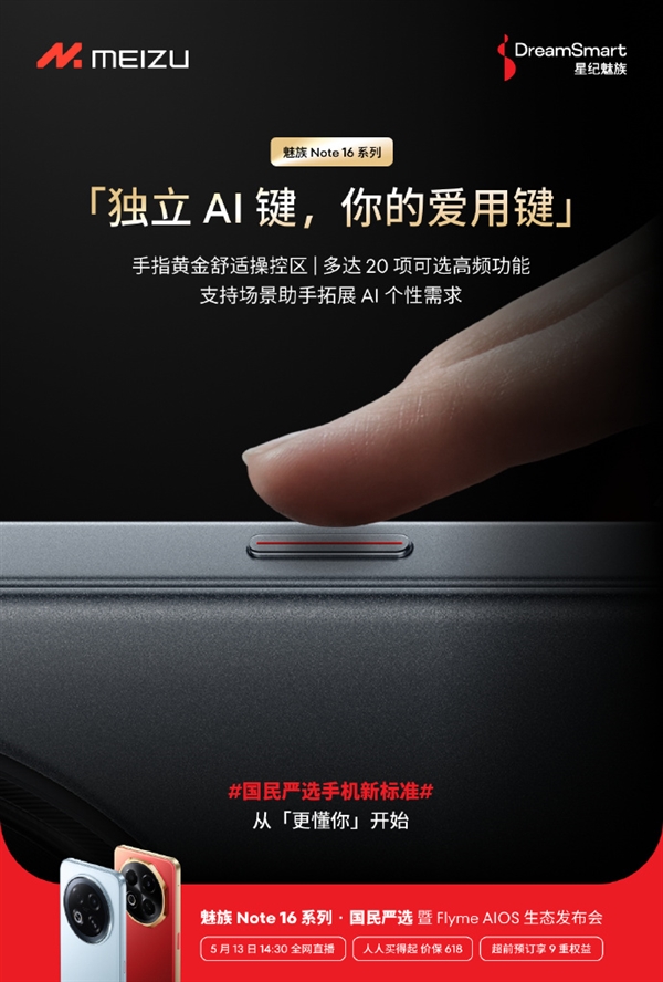 魅族Note 16系列搭载独立AI键:20项可选高频功能 16 第1张 魅族Note 16系列搭载独立AI键:20项可选高频功能 16 第1张