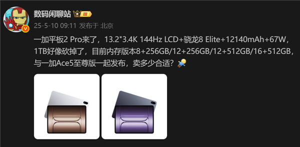 骁龙8至尊版+LCD屏!一加平板2 Pro配置曝光:与一加Ace5至尊版一同发布 骁龙8至尊版 LCD屏 一加平板2 Pro 第1张 骁龙8至尊版+LCD屏!一加平板2 Pro配置曝光:与一加Ace5至尊版一同发布 骁龙8至尊版 LCD屏 一加平板2 Pro 第1张