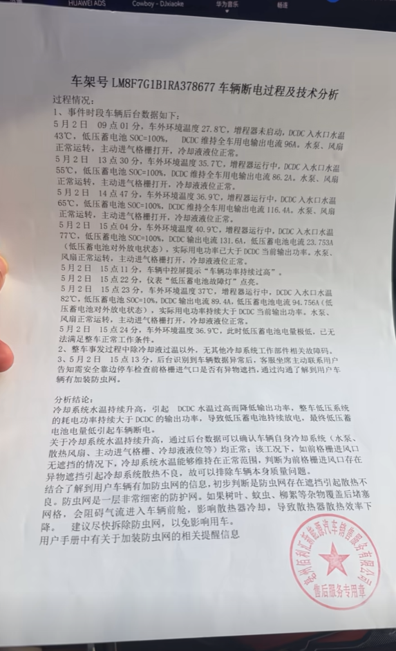 问界M9车主称遭遇断电 售后查明原因:系加装防虫网所致 问界M9 第2张 问界M9车主称遭遇断电 售后查明原因:系加装防虫网所致 问界M9 第2张
