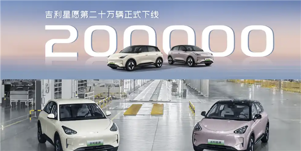 全国车型销冠!吉利星愿第200000辆新车正式下线 吉利星愿 第1张 全国车型销冠!吉利星愿第200000辆新车正式下线 吉利星愿 第1张