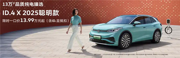 合资卷王再发力!大众ID.4 X聪明款上市:一口价13.99万起 第1张 合资卷王再发力!大众ID.4 X聪明款上市:一口价13.99万起 第1张