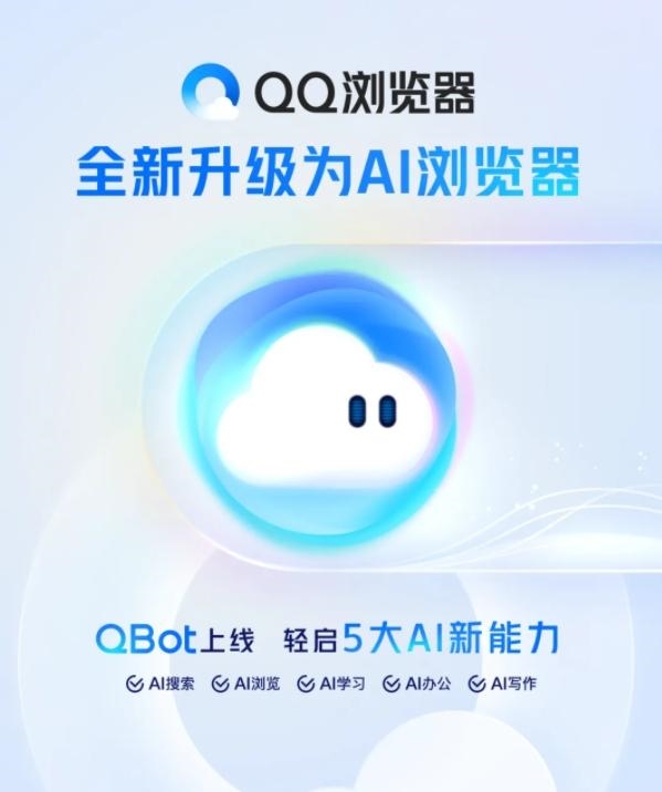 QQ浏览器推出QBot:全面升级为AI浏览器 聚合5大AI新能力 QQ浏览器 AI浏览器 第1张 QQ浏览器推出QBot:全面升级为AI浏览器 聚合5大AI新能力 QQ浏览器 AI浏览器 第1张