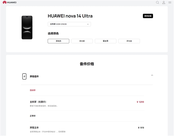 首发麒麟8020!华为nova 14 Ultra维修价格出炉:换屏919元起、电池199元 麒麟8020 华为nova Ultra 第3张 首发麒麟8020!华为nova 14 Ultra维修价格出炉:换屏919元起、电池199元 麒麟8020 华为nova Ultra 第3张