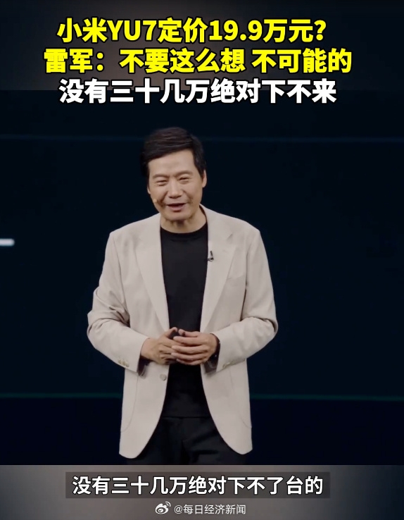 雷军:YU7卖19.9万别想了 对标Model Y配置卖30几万差不多! YU7 第1张 雷军:YU7卖19.9万别想了 对标Model Y配置卖30几万差不多! YU7 第1张