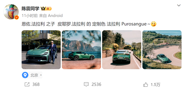 大V陈震发法拉利Purosangue照片遭网友吐槽“黑小米”:本人怒怼! 大V陈震发 第2张 大V陈震发法拉利Purosangue照片遭网友吐槽“黑小米”:本人怒怼! 大V陈震发 第2张