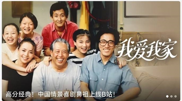 中国情景喜剧鼻祖!《我爱我家》全120集上线B站:大会员免费看 我爱我家 第2张 中国情景喜剧鼻祖!《我爱我家》全120集上线B站:大会员免费看 我爱我家 第2张
