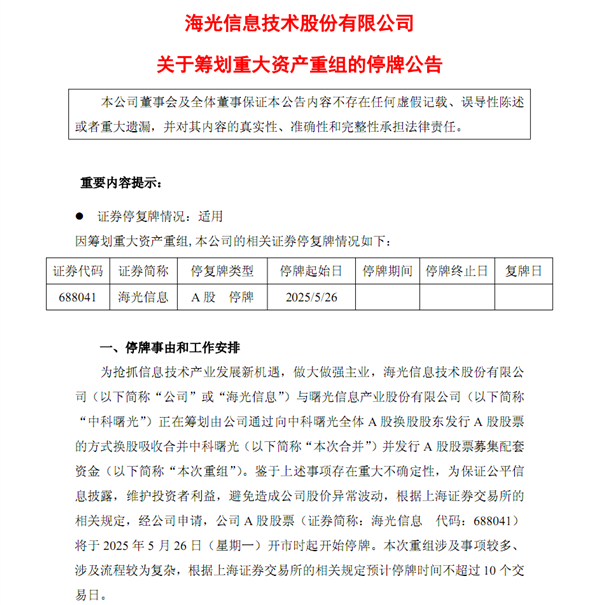 国产x86 CPU龙头海光信息换股收购中科曙光!A股新规后第一例 CPU 海光信息 第1张 国产x86 CPU龙头海光信息换股收购中科曙光!A股新规后第一例 CPU 海光信息 第1张