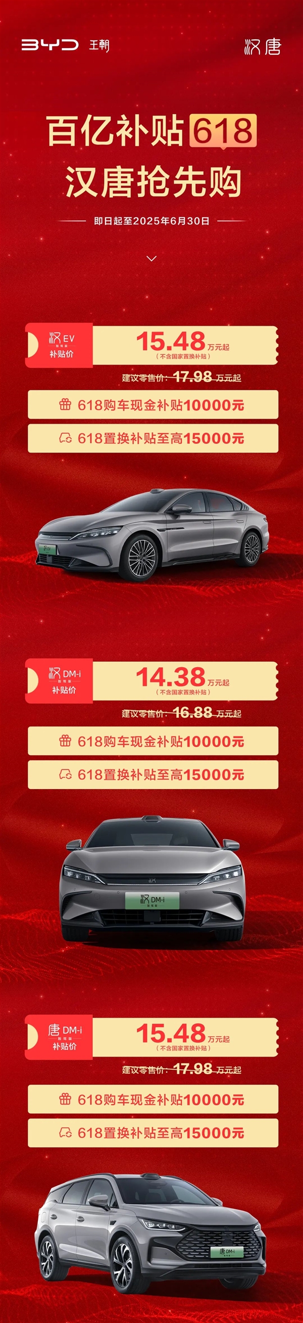 比亚迪汉唐618狂补2.5万元 汉DM-i智驾版只要14.38万元起 比亚迪汉唐 第1张 比亚迪汉唐618狂补2.5万元 汉DM-i智驾版只要14.38万元起 比亚迪汉唐 第1张