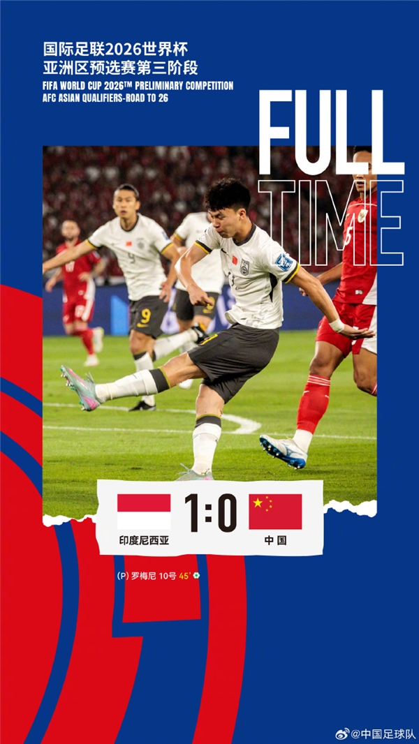 时隔68年客场再输！国足0-1不敌印尼 无缘世界杯：国足官微被网友攻陷 吐槽没法看 国足输印尼 第1张