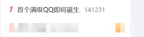 全球首个满级QQ即将诞生冲上热搜第一 满级QQ 热搜 第1张 全球首个满级QQ即将诞生冲上热搜第一 满级QQ 热搜 第1张
