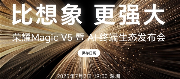 8.8mm最薄折叠机皇！荣耀Magic V5今晚登场 荣耀Magic V5 第1张