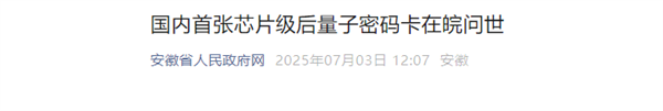 国内首张芯片级后量子密码卡问世 可抵御量子计算机攻击 首张芯片级后量子密码卡 量子计算机攻击 第1张