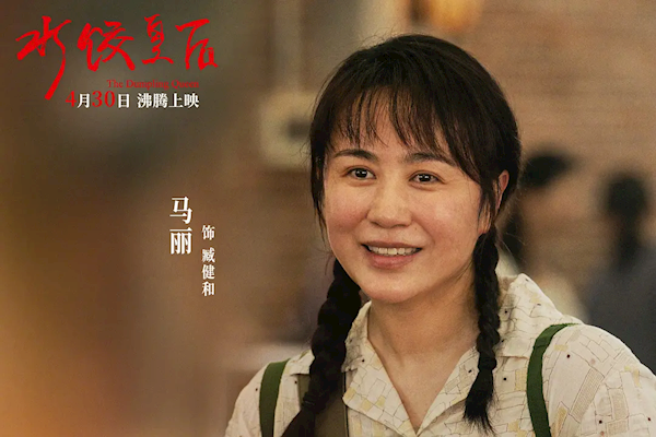 马丽上演爽文式逆袭 《水饺皇后》明日全网首播 马丽 水饺皇后 第1张 马丽上演爽文式逆袭 《水饺皇后》明日全网首播 马丽 水饺皇后 第1张