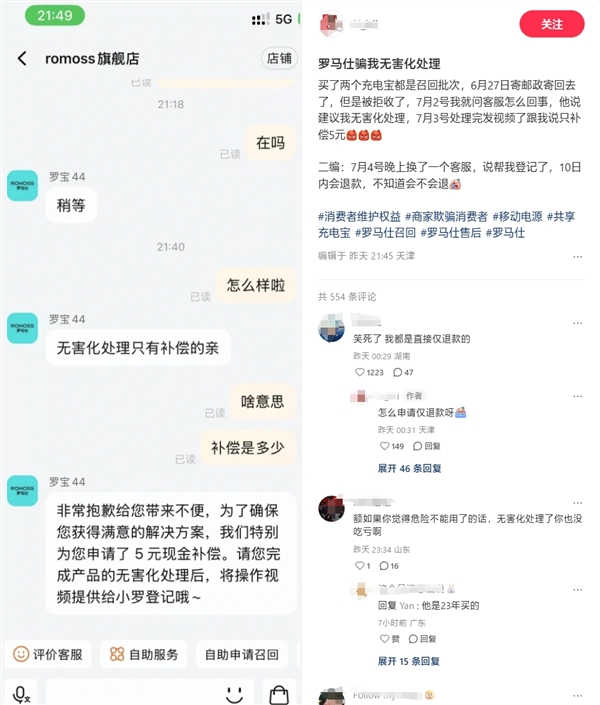 网友被罗马仕客服骗了:无害化处理后仅补偿5元 网友被罗马仕客服骗了 第2张 网友被罗马仕客服骗了:无害化处理后仅补偿5元 网友被罗马仕客服骗了 第2张