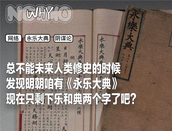 为什么《永乐大典》会成为阴谋论符号 永乐大典 第1张 为什么《永乐大典》会成为阴谋论符号 永乐大典 第1张