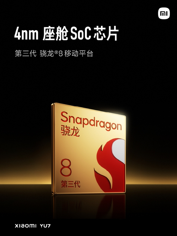 小米YU7把骁龙8 Gen3手机处理器用到车上安全吗 网友争议:博主释疑 小米YU7 骁龙8 Gen3手机处理 第1张 小米YU7把骁龙8 Gen3手机处理器用到车上安全吗 网友争议:博主释疑 小米YU7 骁龙8 Gen3手机处理 第1张